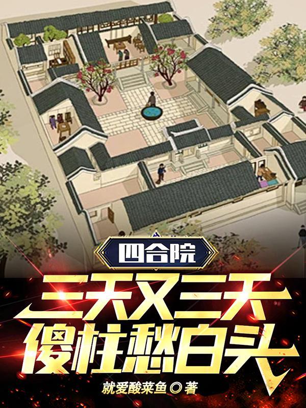 四合院:三天又三天,傻柱愁白头