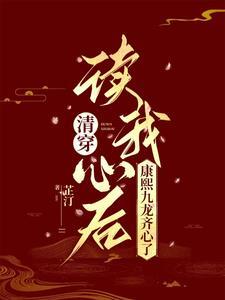 清穿:读我心后,康熙九龙齐心了