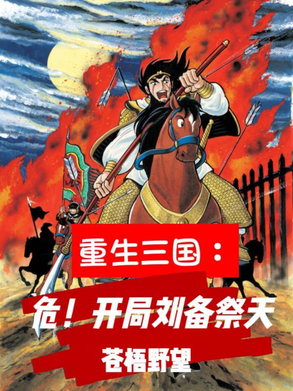 重生三国:危!开局刘备祭天