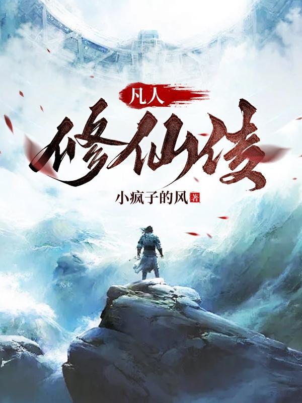 凡人修仙传!