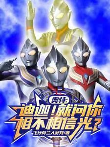 奥特!被光选中的孩子,纵横宇宙