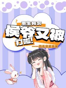 重生将女:侯爷又被打啦