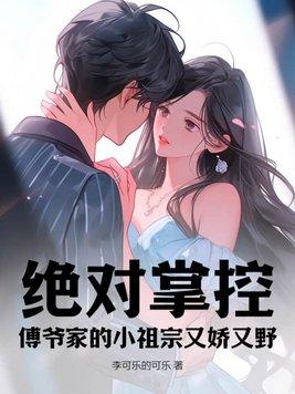 绝对掌控,傅爷家的小祖宗又娇又野