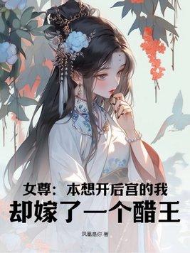 女尊:本想开后宫的我,却嫁了一个醋王!
