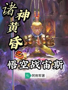 我孙悟空!佛道双修