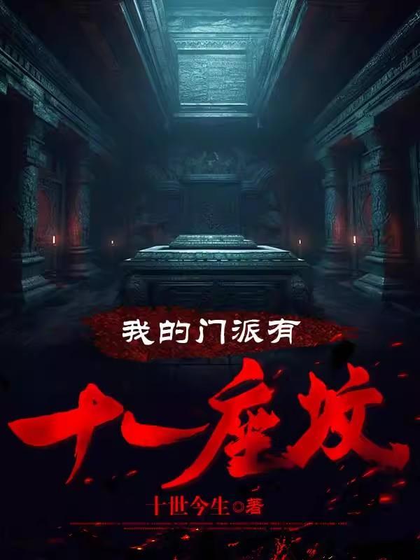 跟我比背景,老子有十个师兄