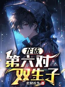 龙族:第六对双生子