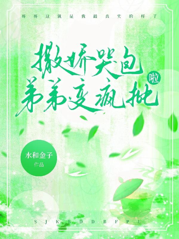 撒娇哭包弟弟变疯批啦!