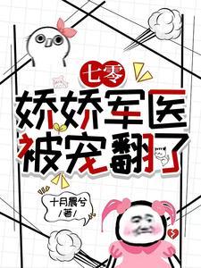 七零:娇娇军医被宠翻了