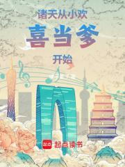 诸天:从小欢喜当爹开始