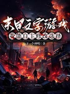 游戏选项睿智?我开局篡改选项!