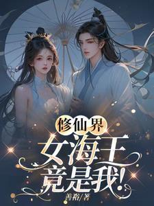 修仙界女海王竟是我?