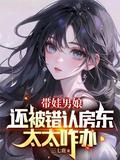带娃男娘:还被错认房东太太咋办