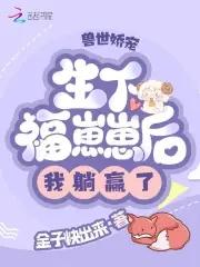 兽世娇宠:生下福崽崽后我躺赢了