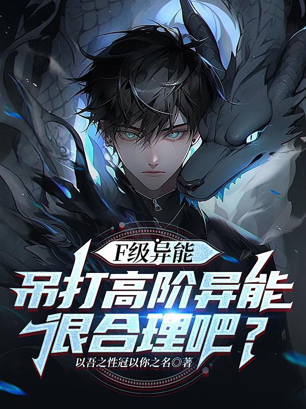 F级异能吊打高阶异能很合理吧?