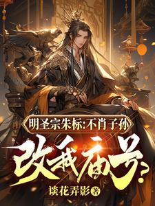 明圣宗朱标:不肖子孙改我庙号?