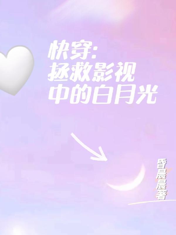 快穿:拯救影视中的白月光