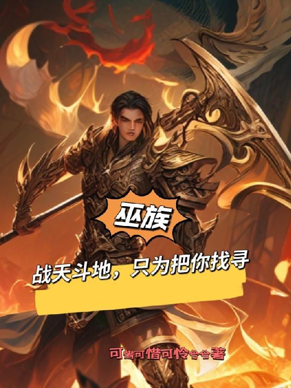 巫族:战天斗地,只为把你找寻