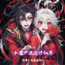 僵尸:我是修仙界的异类