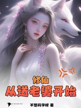 修仙:从送老婆开始