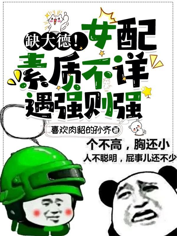 缺大德!女配素质不详,遇强则强