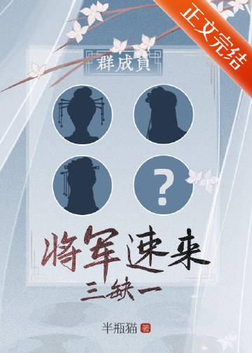 群穿,三缺一,将军速来