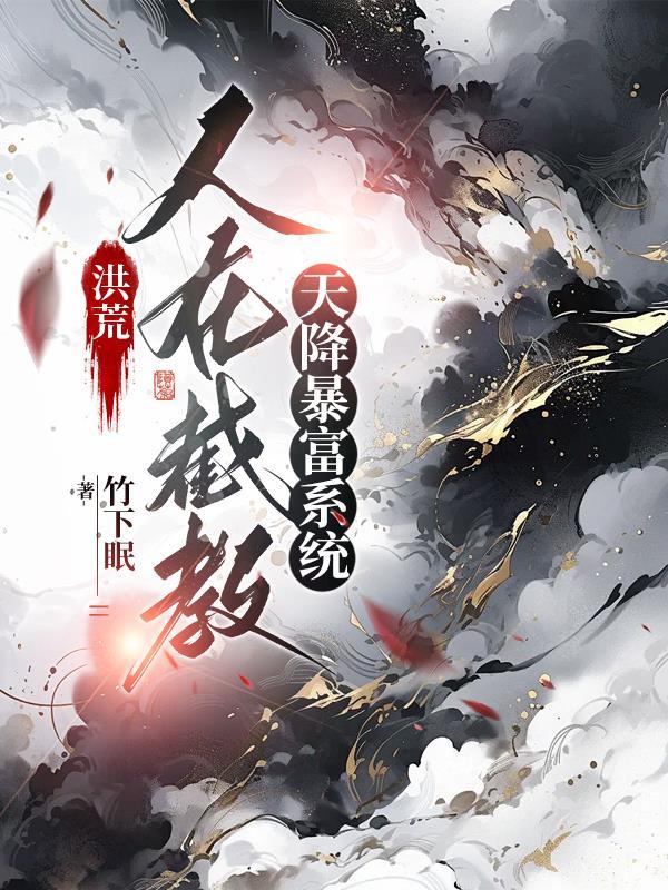 洪荒:人在截教,天降暴富系统
