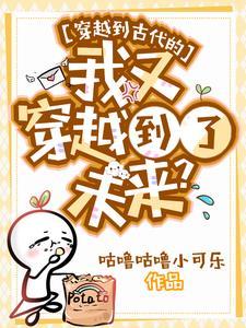 穿越到古代的我又穿越到了未来?