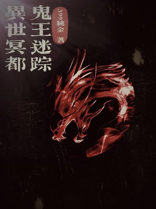 异世冥都:鬼王迷踪