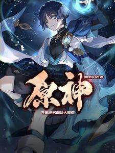 原神:人在提瓦特,四处实现愿望