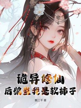 诡异修仙,后娘当我是软柿子