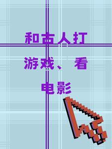 和古人打游戏,看电影