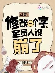 斗罗:修改一个字,全员人设崩了