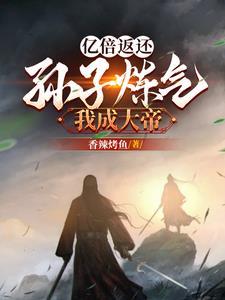 亿倍返还:孙子炼气我成大帝!