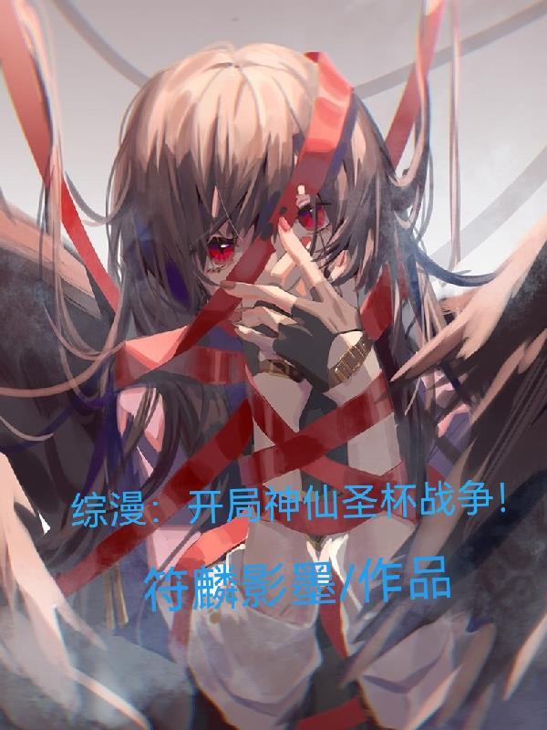 综漫:开局观影圣杯战争!