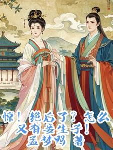 惊!绝后了?怎么又有妾生子!