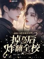 满级大佬穿成小可怜,掉马后炸翻全校