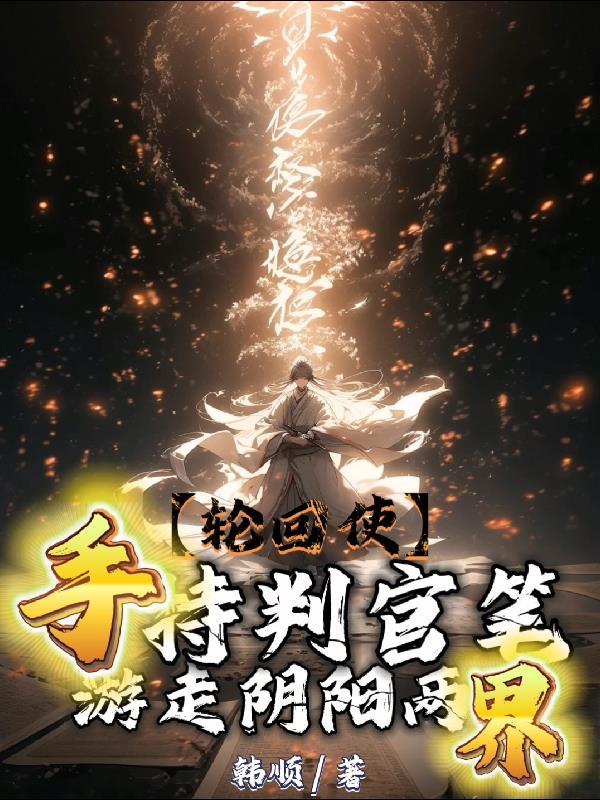 轮回使:手持判官笔游走阴阳两界