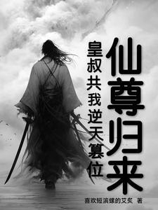 仙尊归来,皇叔共我逆天篡位