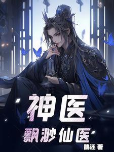 神医:飘渺仙医