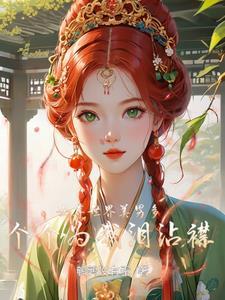 女尊世界美男多,个个为我泪沾襟