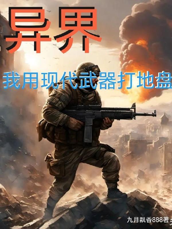 异界,我用现代武器打地盘