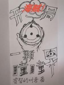 海贼!开局一颗瞳瞳果实!