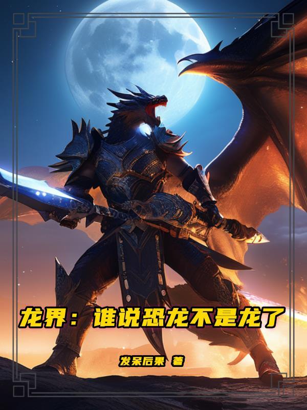龙界:谁说恐龙不是龙了