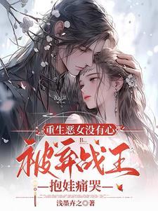 都重生了,我恶女抛夫弃子怎么了