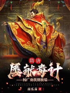 我,绝世毒士,打造最强大隋