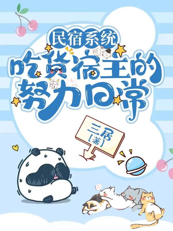 民宿系统:吃货宿主的努力日常