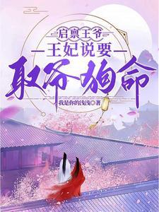 启禀王爷,王妃说要取爷狗命