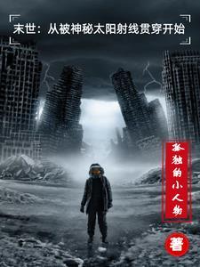 末世:从被神秘太阳射线贯穿开始