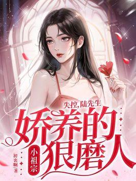 失控,陆先生娇养的小祖宗狠磨人